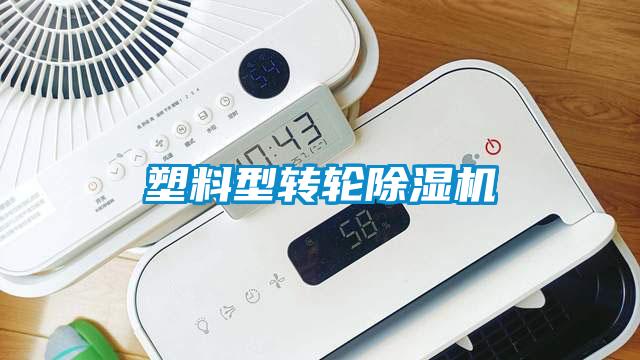 塑料型转轮除湿机