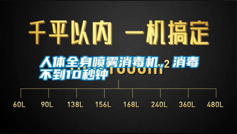 人体全身喷雾消毒机，消毒不到10秒钟