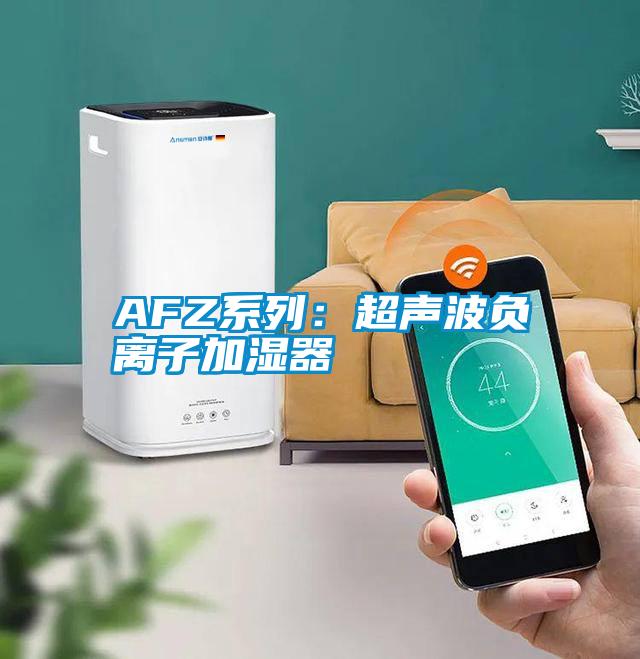 AFZ系列：超声波负离子加湿器