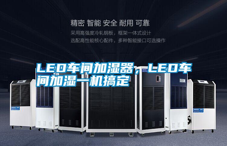 LED车间加湿器，LED车间加湿一机搞定