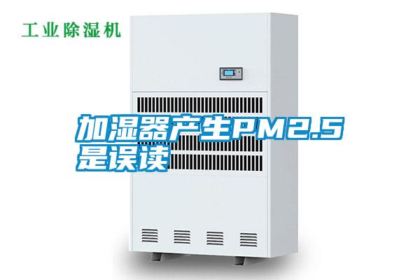 加湿器产生PM2.5是误读