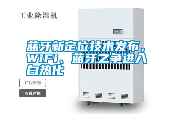 蓝牙新定位技术发布，WiFi、蓝牙之争进入白热化