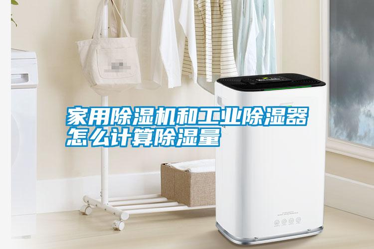 家用除湿机和工业除湿器怎么计算除湿量