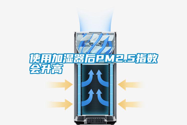 使用加湿器后PM2.5指数会升高