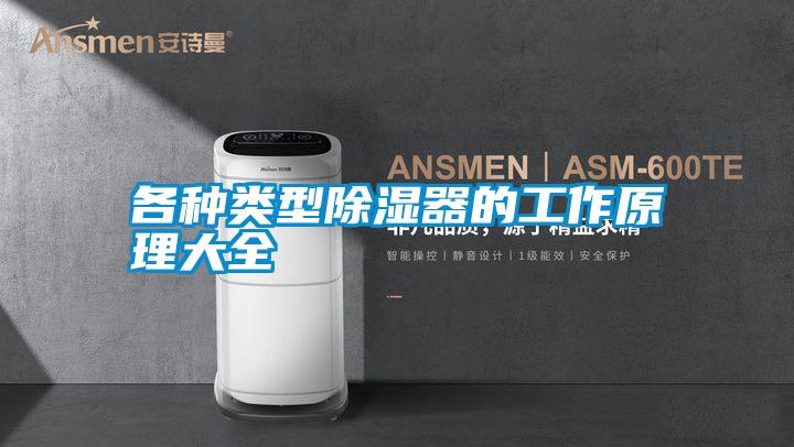 各种类型除湿器的工作原理大全