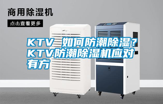 KTV 如何防潮除湿？KTV防潮除湿机应对有方