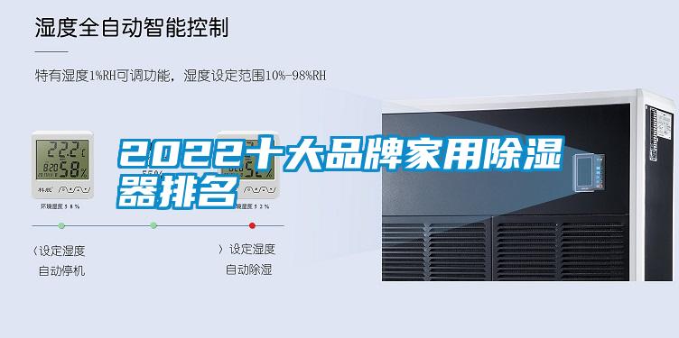 2022十大品牌家用除湿器排名