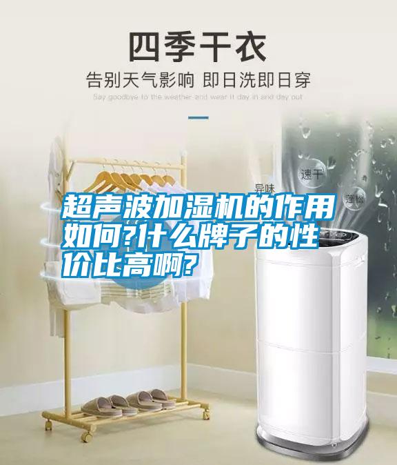 超声波加湿机的作用如何?什么牌子的性价比高啊?