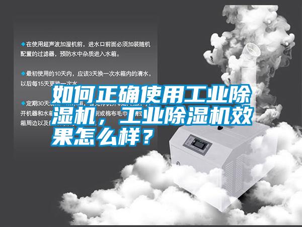 如何正确使用工业除湿机，工业除湿机效果怎么样？