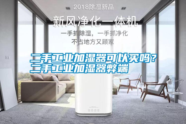 二手工业加湿器可以买吗？二手工业加湿器弊端