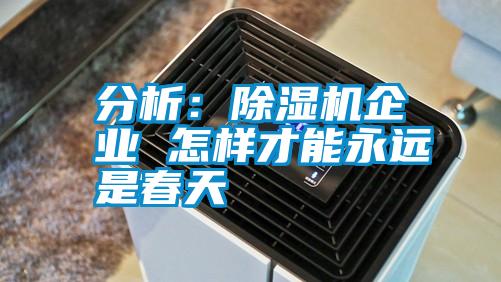 分析：除湿机企业 怎样才能永远是春天