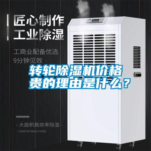 转轮除湿机价格贵的理由是什么？