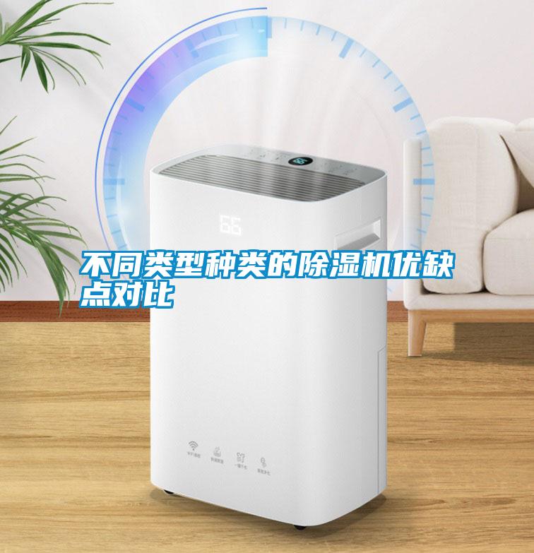 不同类型种类的除湿机优缺点对比