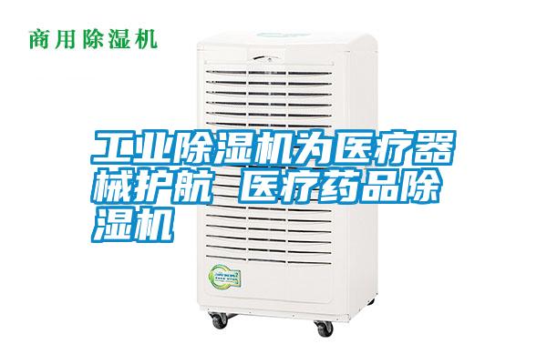 工业除湿机为医疗器械护航 医疗药品除湿机