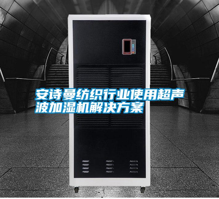 安诗曼纺织行业使用超声波加湿机解决方案