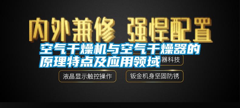 空气干燥机与空气干燥器的原理特点及应用领域