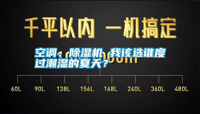 空调、除湿机 我该选谁度过潮湿的夏天？