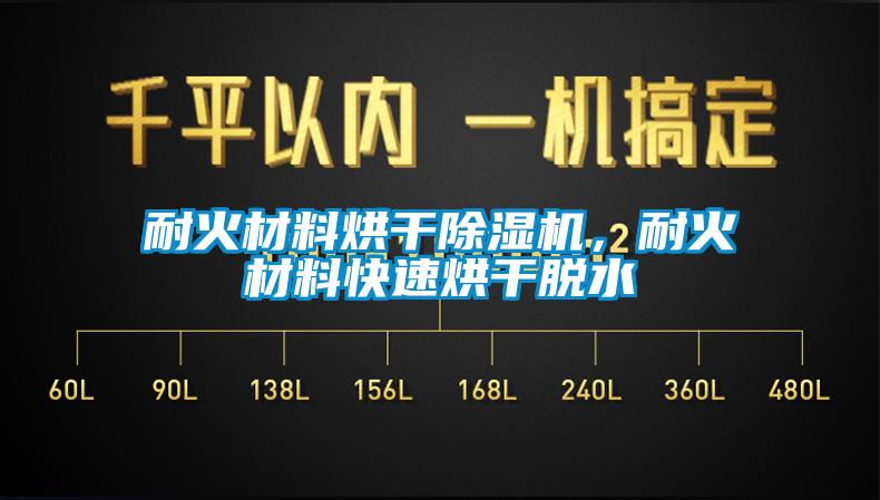 耐火材料烘干除湿机，耐火材料快速烘干脱水