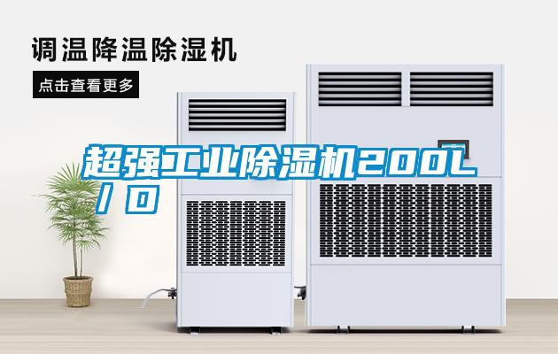 超强工业除湿机200L／D