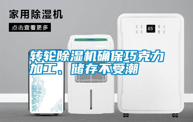 转轮除湿机确保巧克力加工、储存不受潮