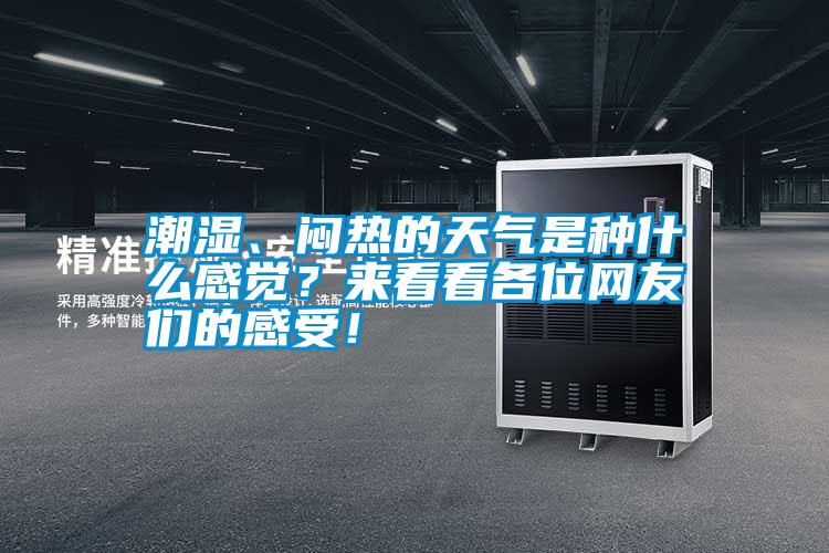 潮湿、闷热的天气是种什么感觉？来看看各位网友们的感受！