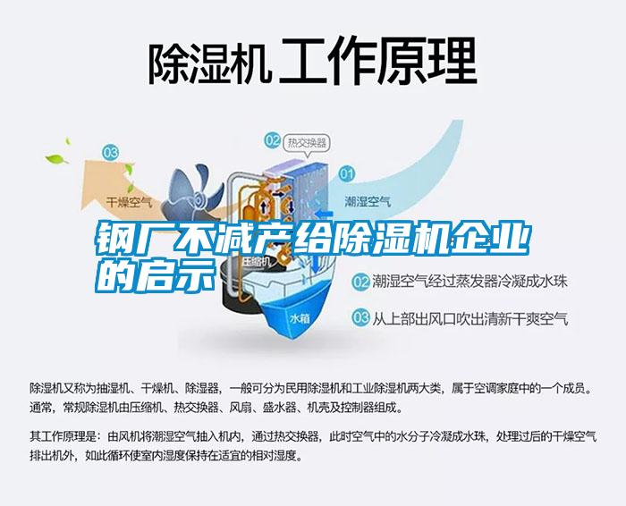 钢厂不减产给除湿机企业的启示