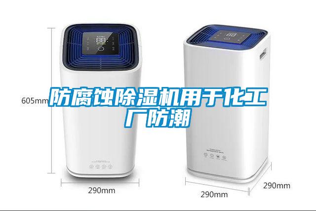 防腐蚀除湿机用于化工厂防潮