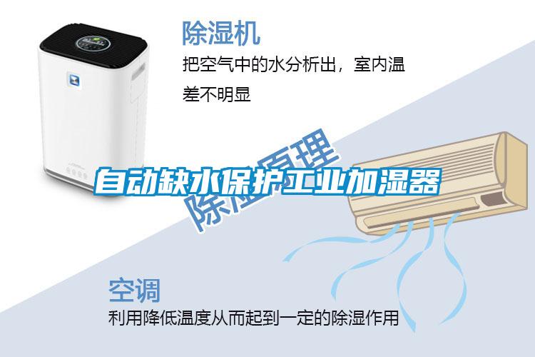 自动缺水保护工业加湿器