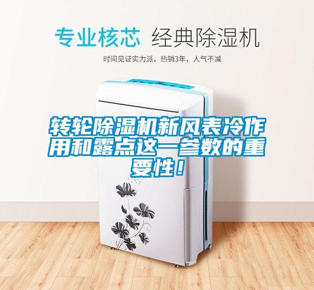 转轮除湿机新风表冷作用和露点这一参数的重要性！