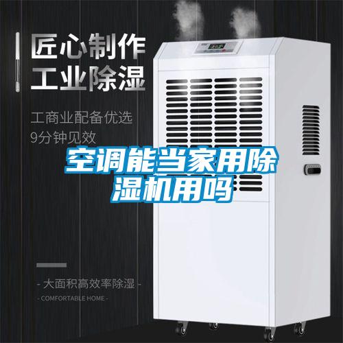 空调能当家用除湿机用吗