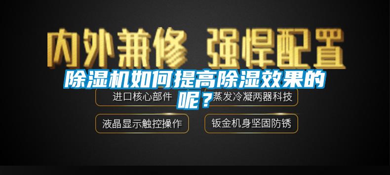 除湿机如何提高除湿效果的呢？