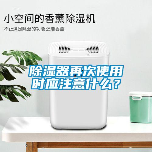 除湿器再次使用时应注意什么？