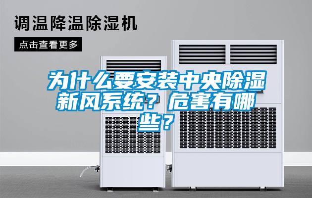 为什么要安装中央除湿新风系统？危害有哪些？