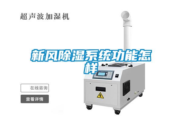 新风除湿系统功能怎样