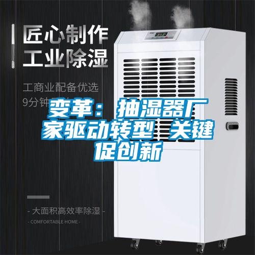 变革：抽湿器厂家驱动转型 关键促创新