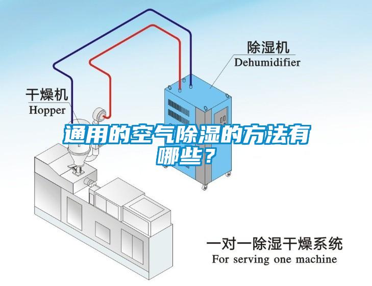 通用的空气除湿的方法有哪些？