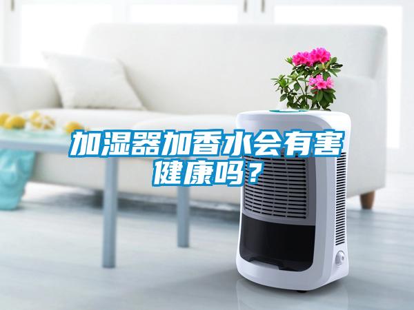 加湿器加香水会有害健康吗？