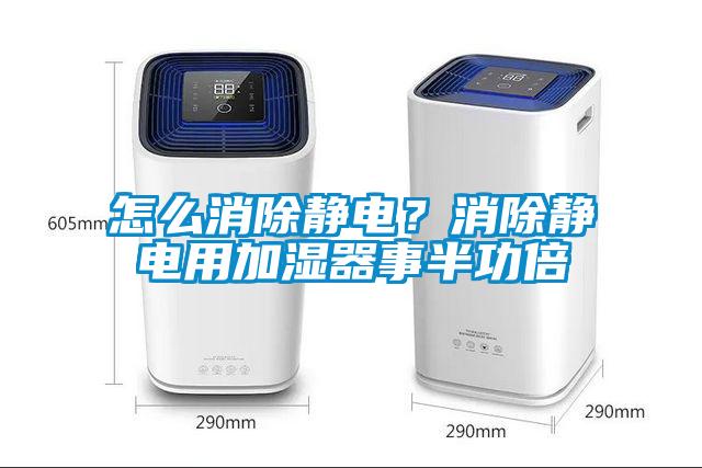 怎么消除静电？消除静电用加湿器事半功倍