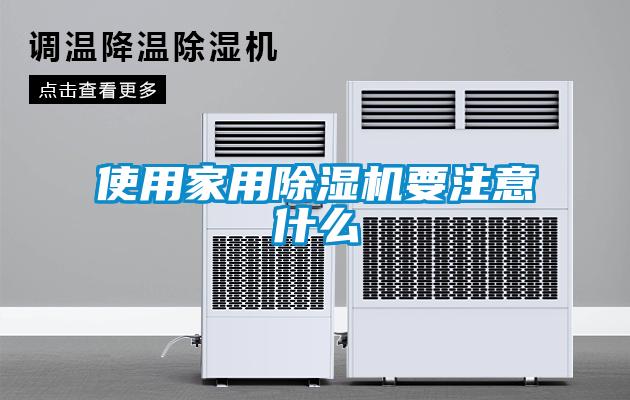 使用家用除湿机要注意什么