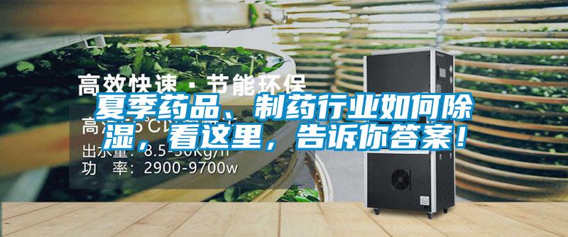 夏季药品、制药行业如何除湿，看这里，告诉你答案！