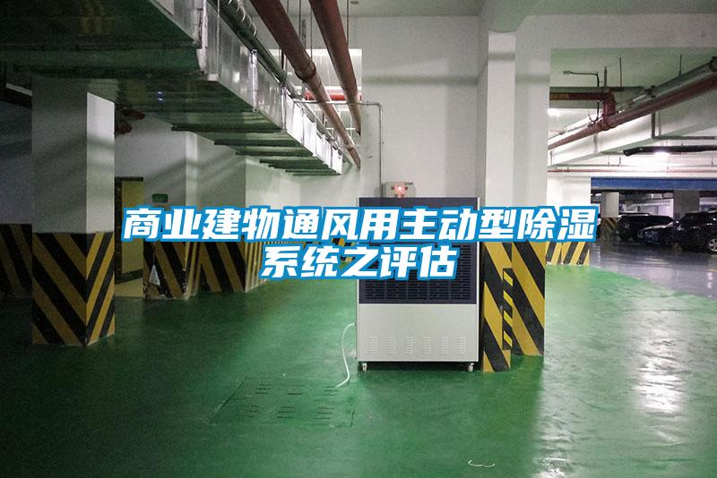 商业建物通风用主动型除湿系统之评估