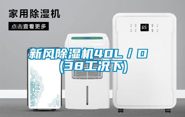 新风除湿机40L／D (38工况下)