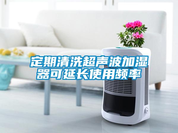 定期清洗超声波加湿器可延长使用频率