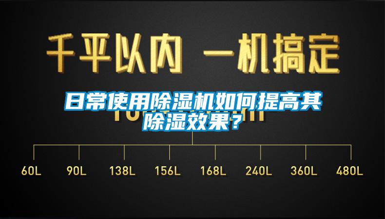 日常使用除湿机如何提高其除湿效果？