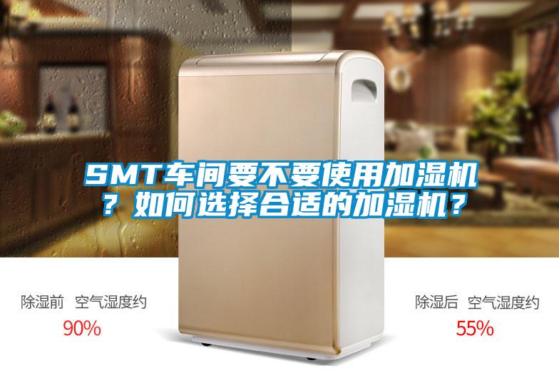 SMT车间要不要使用加湿机？如何选择合适的加湿机？