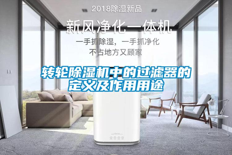 转轮除湿机中的过滤器的定义及作用用途