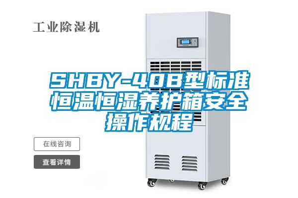 SHBY-40B型标准恒温恒湿养护箱安全操作规程