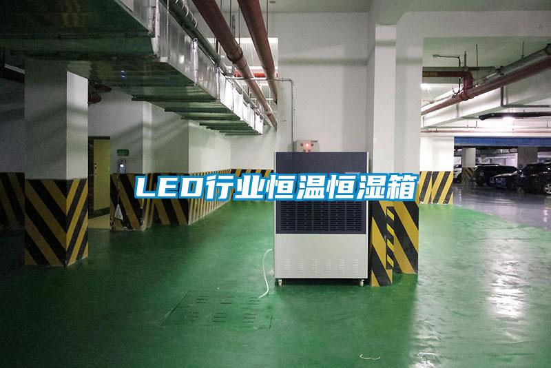 LED行业恒温恒湿箱