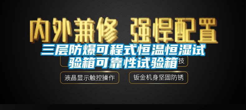 三层防爆可程式恒温恒湿试验箱可靠性试验箱