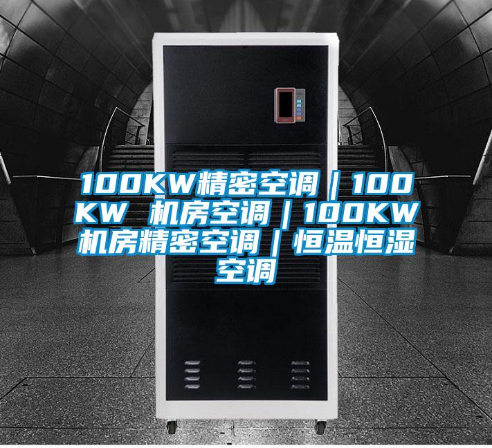 100KW精密空调｜100KW 机房空调｜100KW机房精密空调｜恒温恒湿空调